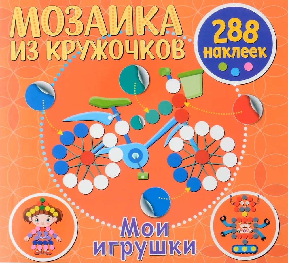 Мозаика из кружочков. Мои игрушки
