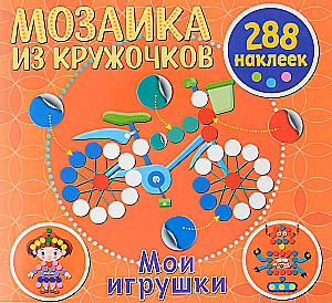 Мозаика из кружочков. Мои игрушки
