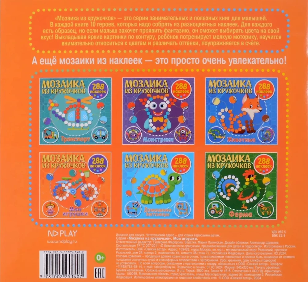 Мозаика из кружочков. Мои игрушки