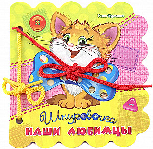 Наши любимцы