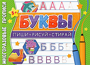 Многоразовые прописи. Буквы