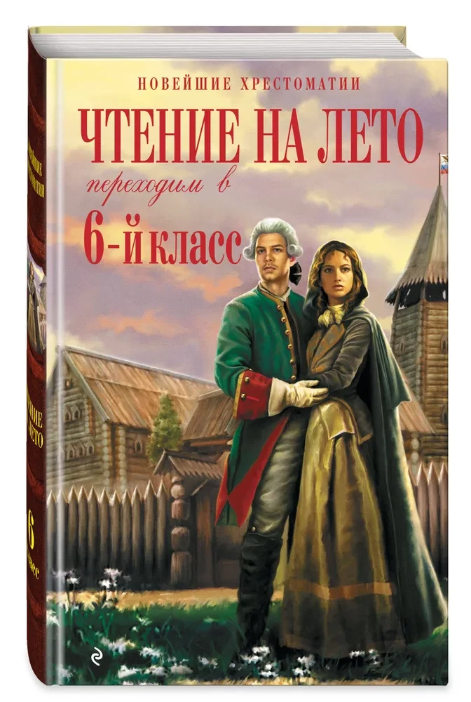 Чтение на лето. Переходим в 6-й класс