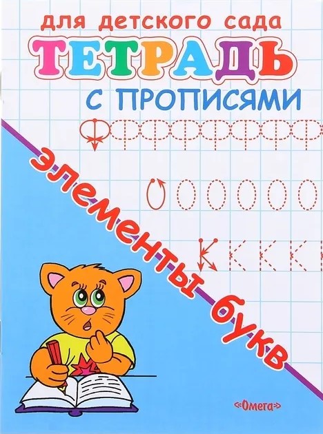 Для детского сада. Тетрадь с прописями. Элементы букв