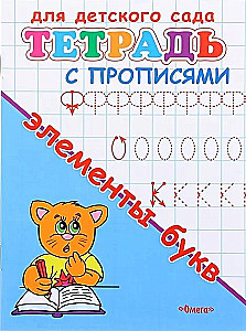 Dla przedszkola. Zeszyt z ćwiczeniami. Elementy liter