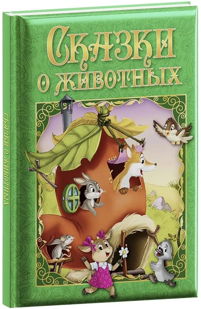 Сказки о животных