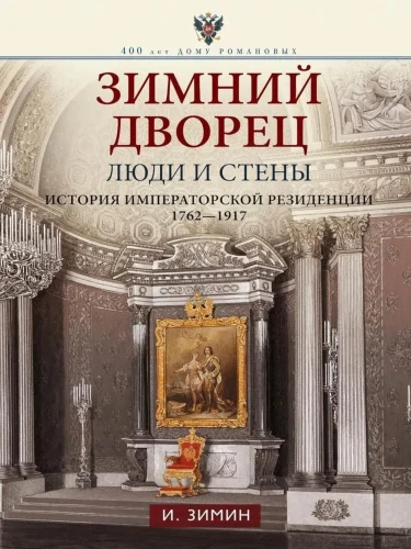 Žiemos rūmai. Žmonės ir sienos. Imperatoriškos rezidencijos istorija. 1762—1917