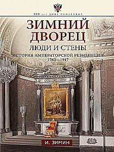 Žiemos rūmai. Žmonės ir sienos. Imperatoriškos rezidencijos istorija. 1762—1917