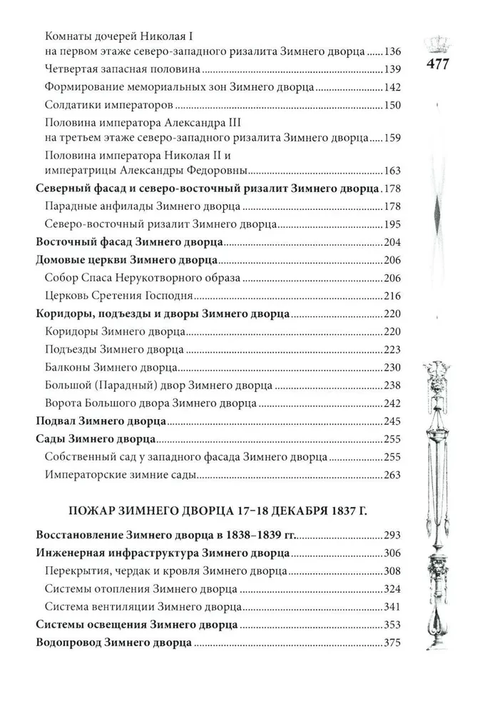 Зимний дворец. Люди и стены. История императорской резиденции. 1762—1917