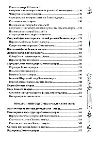 Žiemos rūmai. Žmonės ir sienos. Imperatoriškos rezidencijos istorija. 1762—1917