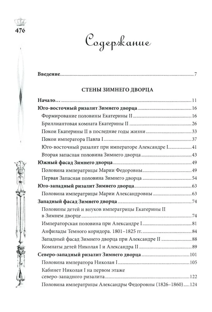 Зимний дворец. Люди и стены. История императорской резиденции. 1762—1917