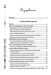 Žiemos rūmai. Žmonės ir sienos. Imperatoriškos rezidencijos istorija. 1762—1917