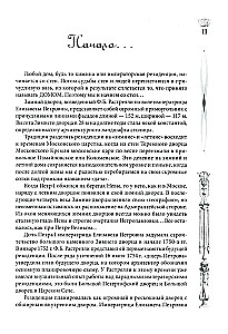 Žiemos rūmai. Žmonės ir sienos. Imperatoriškos rezidencijos istorija. 1762—1917