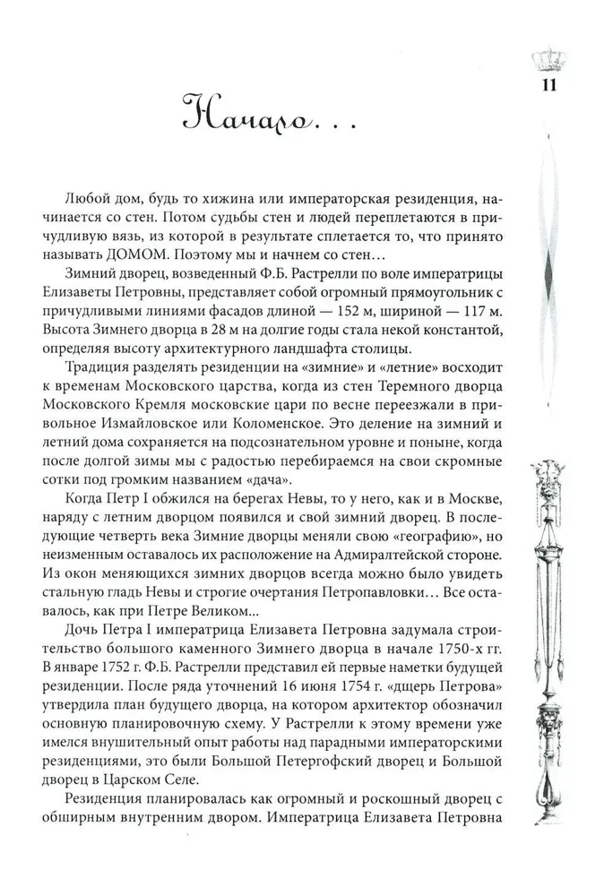 Зимний дворец. Люди и стены. История императорской резиденции. 1762—1917