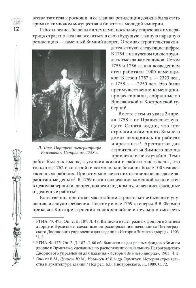 Žiemos rūmai. Žmonės ir sienos. Imperatoriškos rezidencijos istorija. 1762—1917