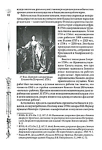 Žiemos rūmai. Žmonės ir sienos. Imperatoriškos rezidencijos istorija. 1762—1917