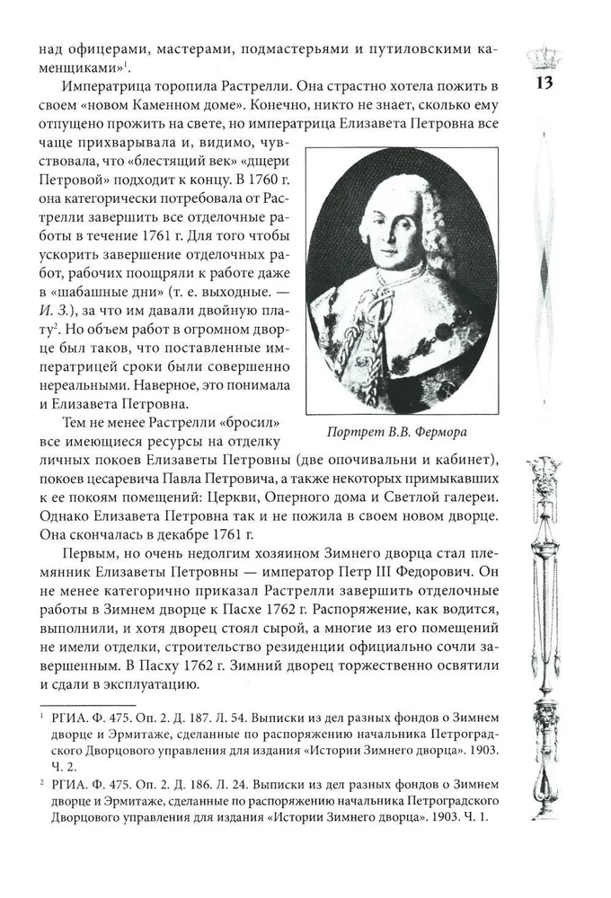 Зимний дворец. Люди и стены. История императорской резиденции. 1762—1917