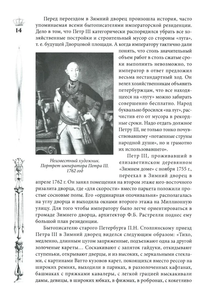 Žiemos rūmai. Žmonės ir sienos. Imperatoriškos rezidencijos istorija. 1762—1917
