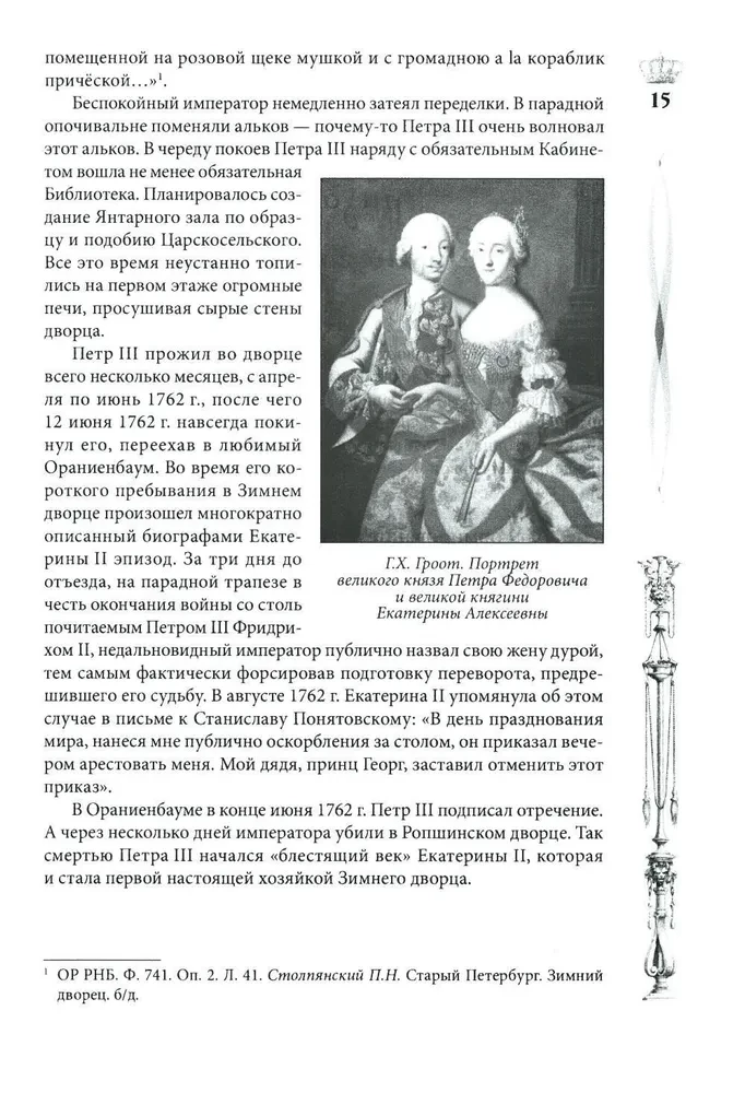Žiemos rūmai. Žmonės ir sienos. Imperatoriškos rezidencijos istorija. 1762—1917