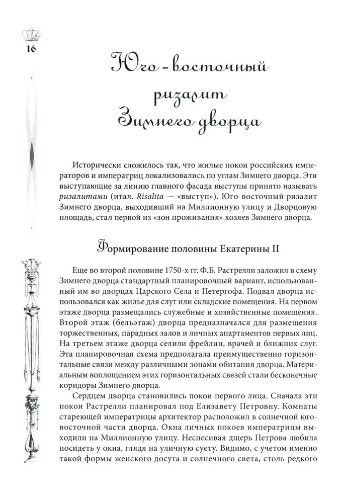 Žiemos rūmai. Žmonės ir sienos. Imperatoriškos rezidencijos istorija. 1762—1917