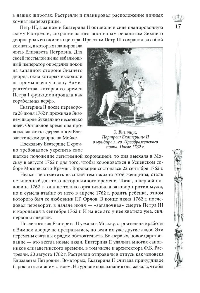 Žiemos rūmai. Žmonės ir sienos. Imperatoriškos rezidencijos istorija. 1762—1917