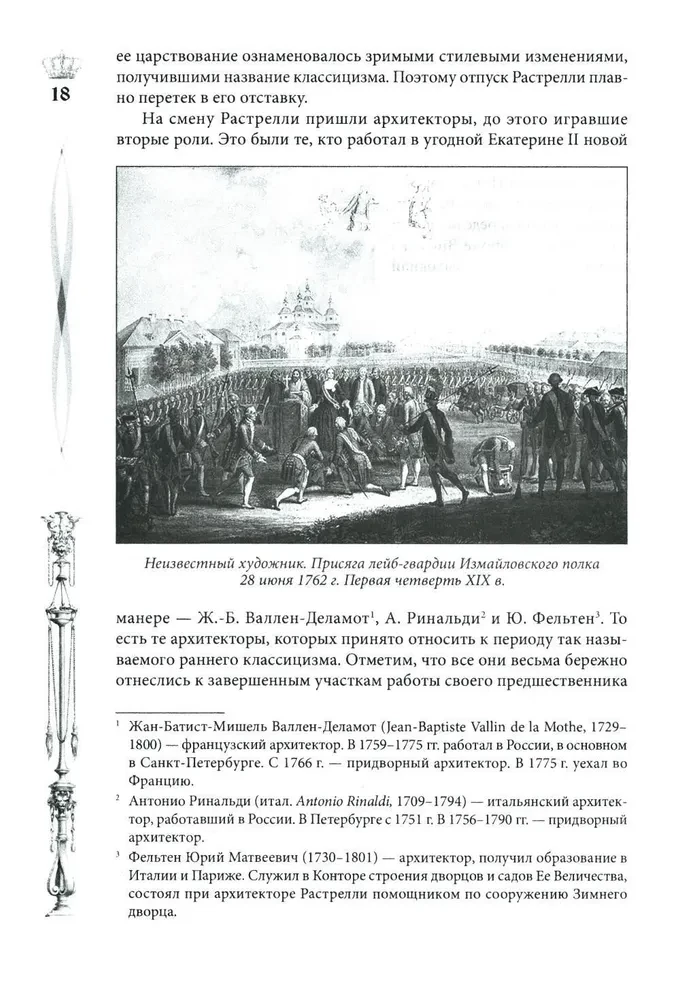 Žiemos rūmai. Žmonės ir sienos. Imperatoriškos rezidencijos istorija. 1762—1917