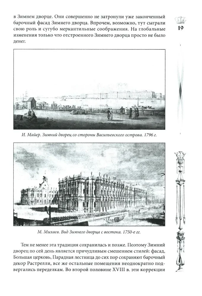 Žiemos rūmai. Žmonės ir sienos. Imperatoriškos rezidencijos istorija. 1762—1917