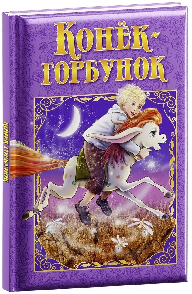 The Little Humpbacked Horse