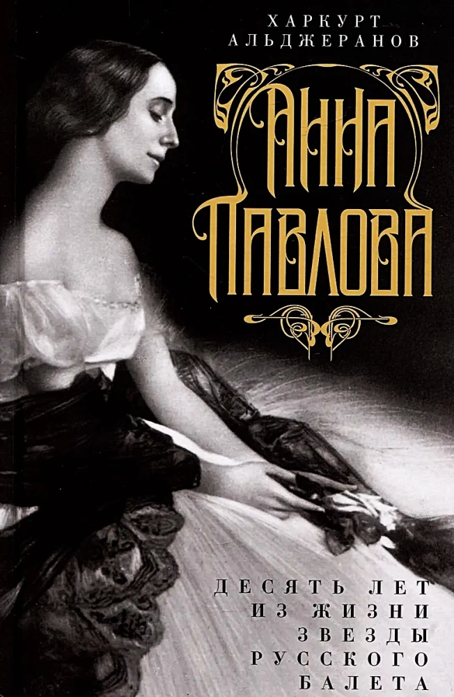Anna Pavlova. Ten Years in the Life of a Star of Russian Ballet
