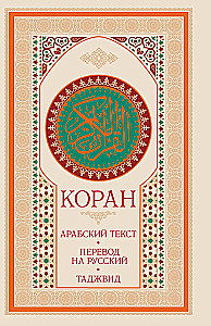 The Quran. Arabic Text, Translation into Russian, Tajweed