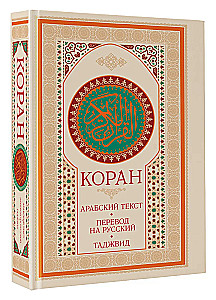 The Quran. Arabic Text, Translation into Russian, Tajweed
