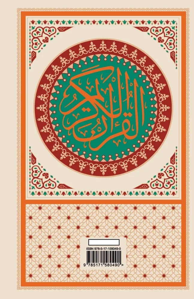 The Quran. Arabic Text, Translation into Russian, Tajweed