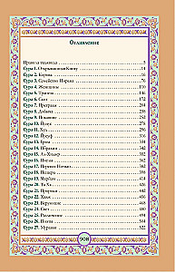 The Quran. Arabic Text, Translation into Russian, Tajweed