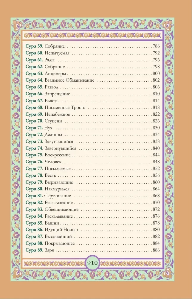 The Quran. Arabic Text, Translation into Russian, Tajweed
