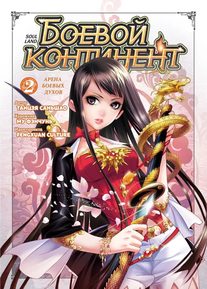 Battle Continent. Volume 2 - Arena of Battle Spirits