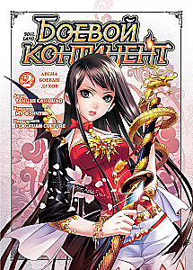 Battle Continent. Volume 2 - Arena of Battle Spirits