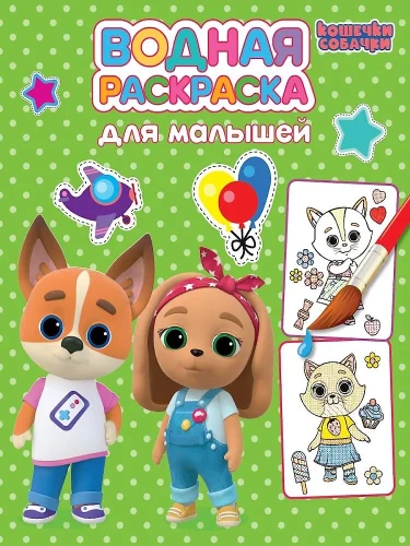 Water coloring for toddlers. Kittens and puppies