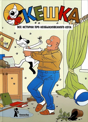 Кешка. Все истории про необыкновенного кота
