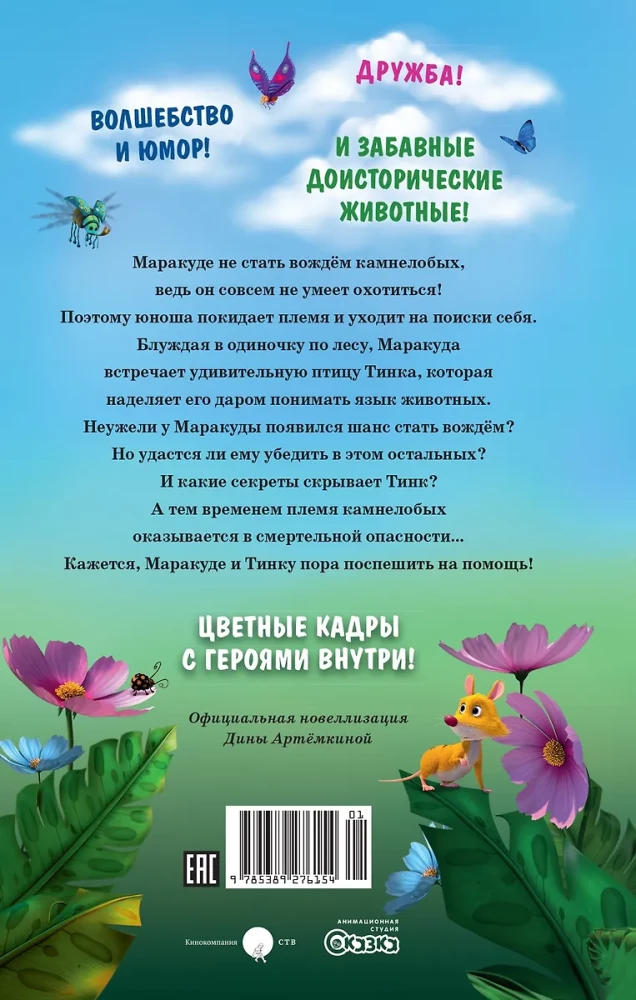Маракуда. Официальная новеллизация