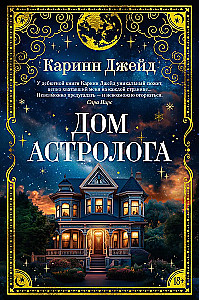 The Astrologer's House
