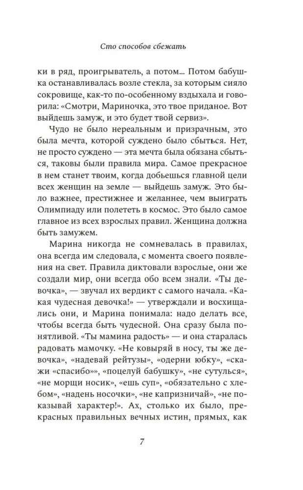 Сто способов сбежать