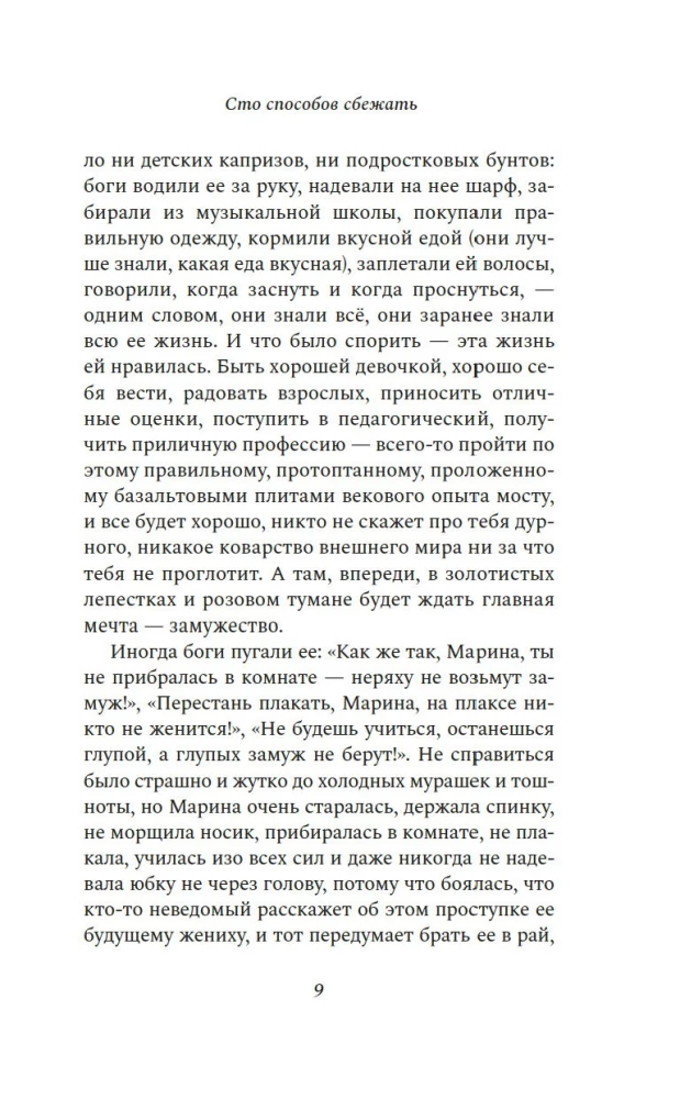Сто способов сбежать