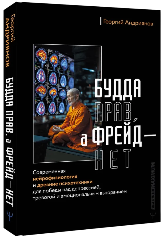 Будда прав, а Фрейд — нет. Современная нейрофизиология и древние психотехники для победы над депрессией, тревогой и эмоциональным выгоранием