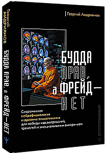Будда прав, а Фрейд — нет. Современная нейрофизиология и древние психотехники для победы над депрессией, тревогой и эмоциональным выгоранием