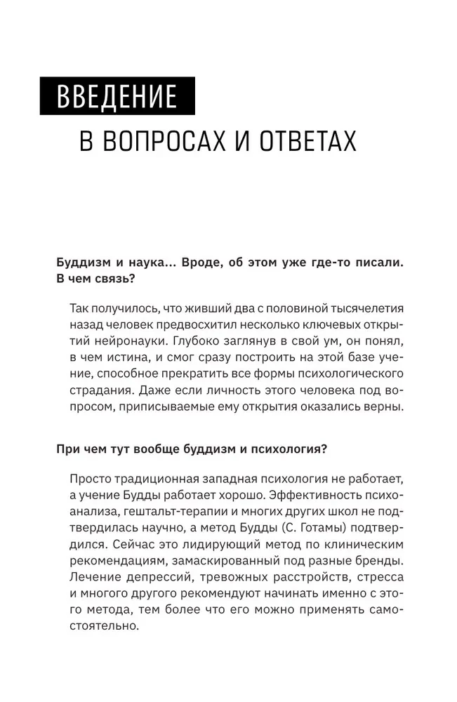 Будда прав, а Фрейд — нет. Современная нейрофизиология и древние психотехники для победы над депрессией, тревогой и эмоциональным выгоранием
