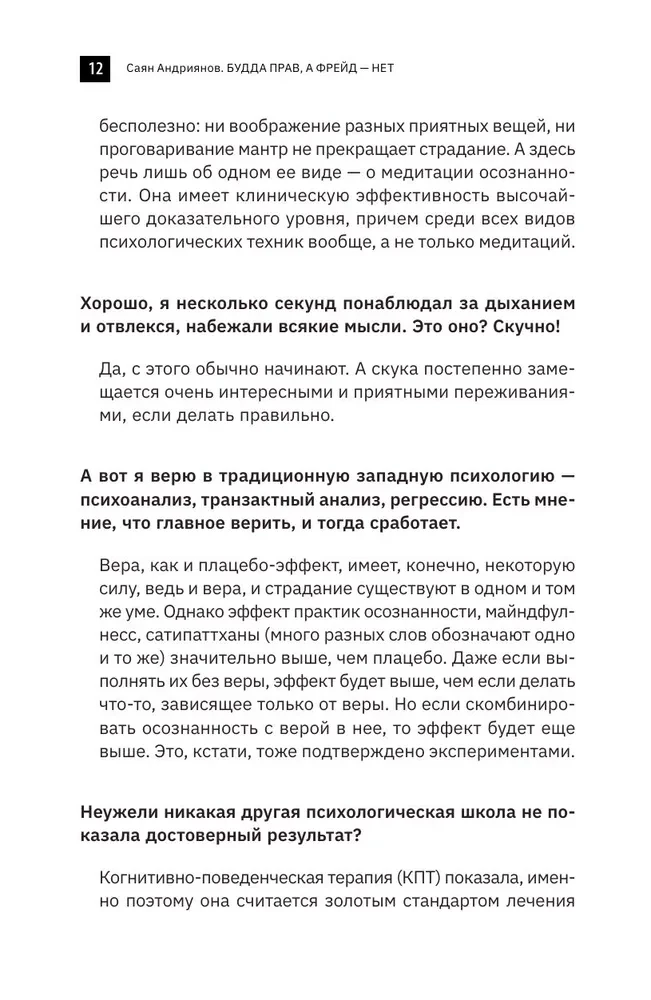 Будда прав, а Фрейд — нет. Современная нейрофизиология и древние психотехники для победы над депрессией, тревогой и эмоциональным выгоранием