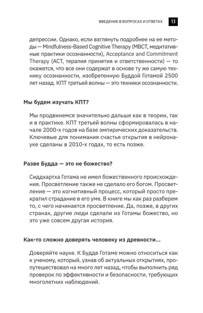 Будда прав, а Фрейд — нет. Современная нейрофизиология и древние психотехники для победы над депрессией, тревогой и эмоциональным выгоранием