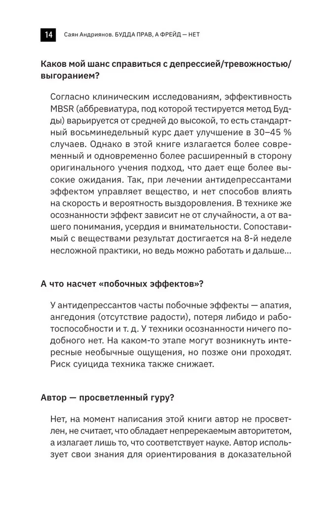 Будда прав, а Фрейд — нет. Современная нейрофизиология и древние психотехники для победы над депрессией, тревогой и эмоциональным выгоранием