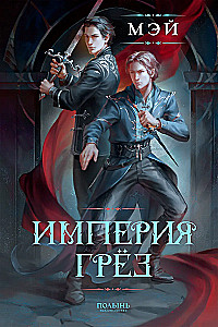 Империя грез