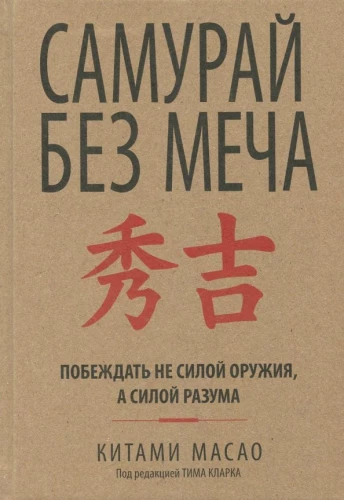 Самурай без меча