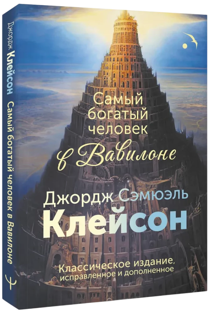 The Richest Man in Babylon. Classic Edition, Revised and Updated
